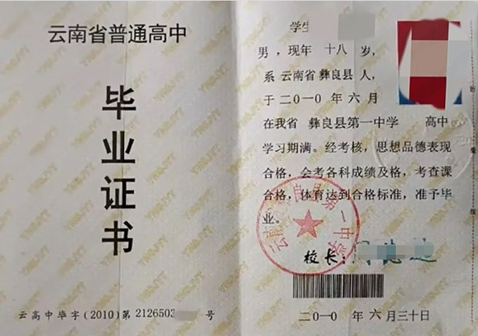 向阳云南省彝良县第一中学高中毕业证样本