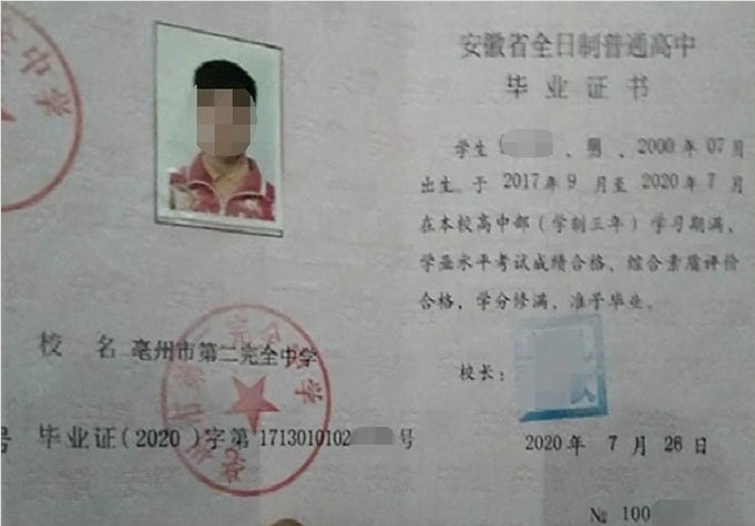 向阳亳州市第二完全中学高中毕业证样本