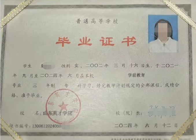 向阳山东英才学院毕业证样本图片