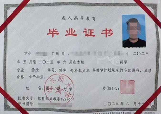 佳木斯大学2025年函授专科起点本科毕业证书样本图片(药学) 佳木斯大学2025年函授专科起点本科毕业证书样本图片(药学)