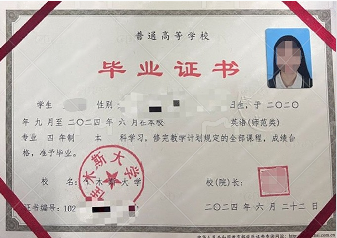 佳木斯大学2024年普通全日制本科毕业证书样本图片(英语(师范类)) 佳木斯大学2024年普通全日制本科毕业证书样本图片(英语(师范类))