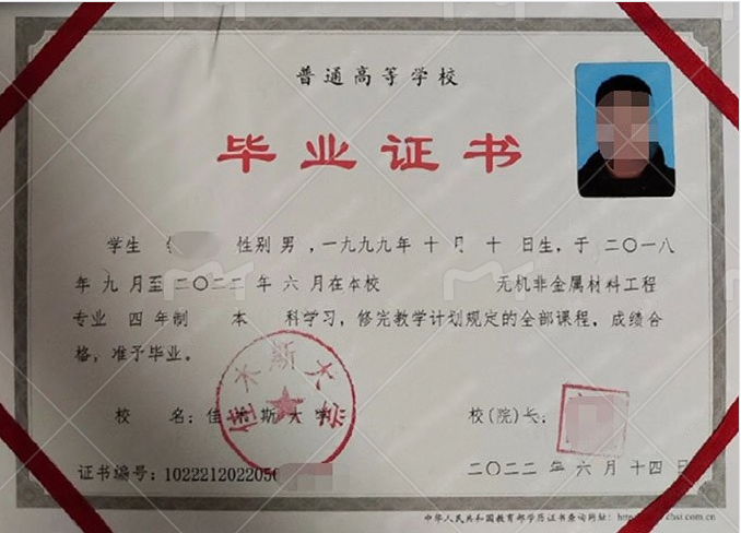 佳木斯大学2023年普通全日制本科毕业证书样本图片(无机非金属材料工程) 佳木斯大学2023年普通全日制本科毕业证书样本图片(无机非金属材料工程)