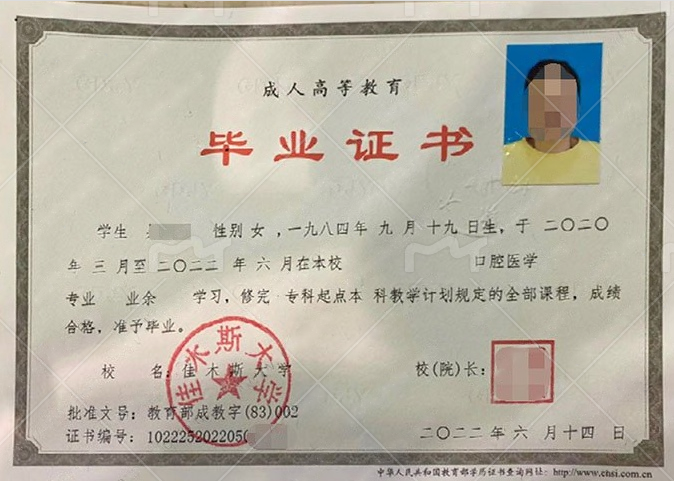 佳木斯大学2022年业余专科起点本科毕业证书样本图片(口腔医学) 佳木斯大学2022年业余专科起点本科毕业证书样本图片(口腔医学)